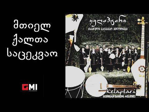 ანსამბლი \'კელაპტარი\' - მთიელ ქალთა საცეკვაო / Ensemble \'Kelaptari\' - Mtiel Kalta Satsekvao