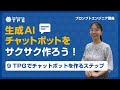 [JA]#9【実践編】TPGでチャットボットを作るステップ #shorts #生成AIビジネス