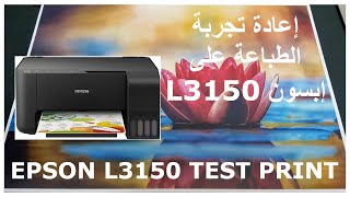 إعادة تجربة طابعة ابسون L3150 - طباعة صورة مقاس A4