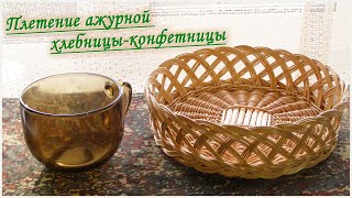 Плетение ажурной ХЛЕБНИЦЫ-КОНФЕТНИЦЫ из лозы, ивового прута