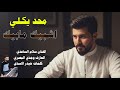 الفنان سلام الساعدي محد يكلي شبيك مابيك جديد2026 