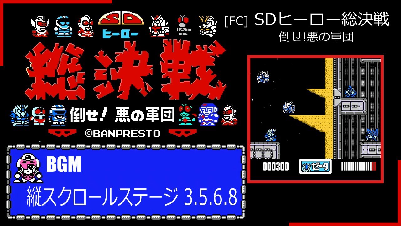 [FC] SDヒーロー総決戦 倒せ!悪の軍団 - 縦スクロールステージ 3.5.6.8 BGM