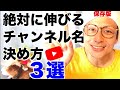 【最新】チャンネル名の決め方３選【専門家がこっそり教える】