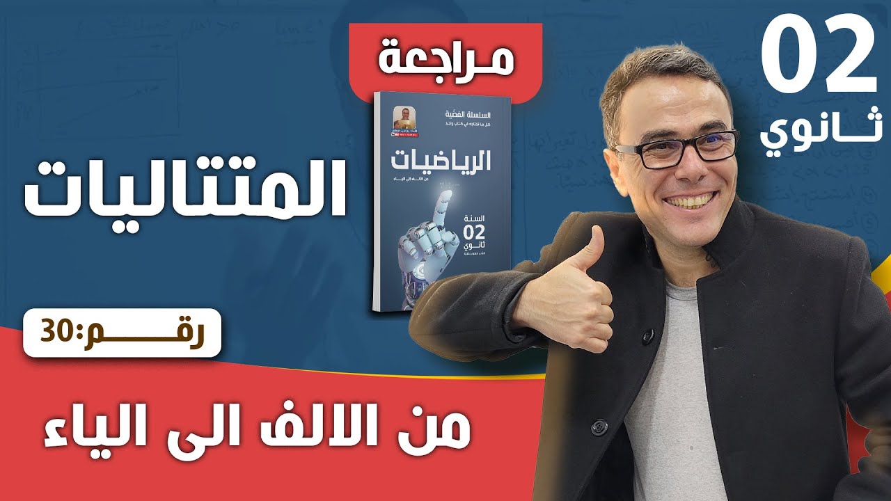 المتتاليات للسنة الثانية ثانوي رقم 30