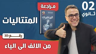 المتتاليات للسنة الثانية ثانوي رقم 30