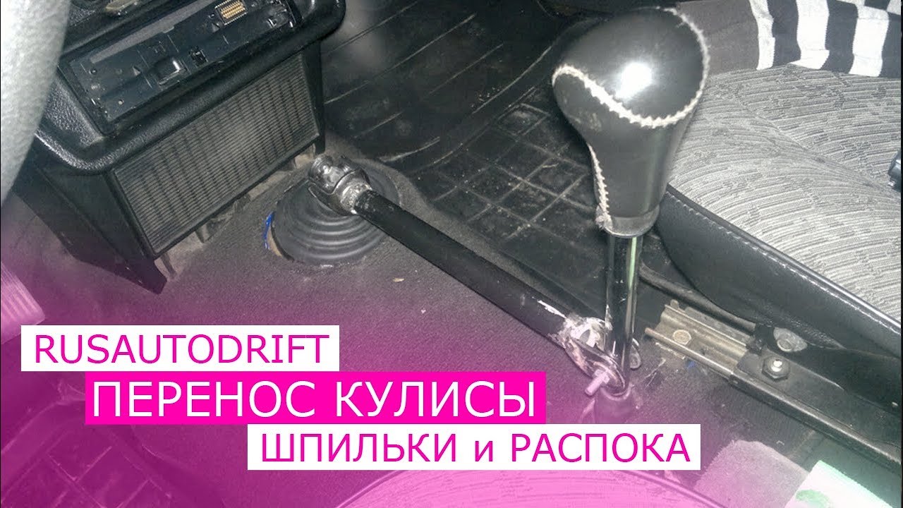 ПЕРЕНОС КУЛИСЫ НА КЛАССИКЕ | ШПИЛЬКИ НА ПОЛУОСИ | РАСПОРКА НА ЗАД ...