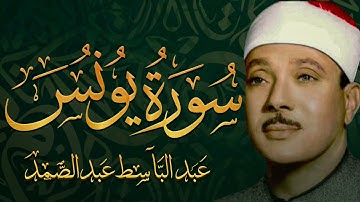 سورة يونس بأجمل تجويد يمكن أن تسمعه للشيخ عبد الباسط عبد الصمد 