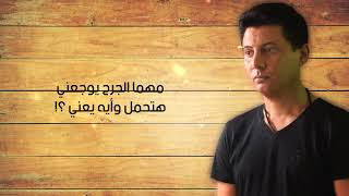 محمد عبدالمنعم - أعيش مجروح (Lyrics Video)