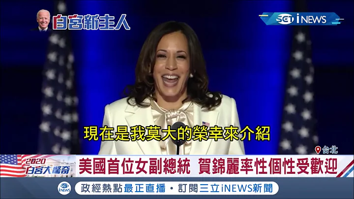 "賀"勝選！ 史上首位美國副總統賀錦麗"魔性"笑聲致電拜登  "正港"中文名源於台灣閨密?!│記者 陳佳雯 王承偉│【國際局勢。先知道】20201108│三立iNEWS - 天天要聞