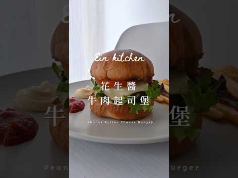花生醬起司牛肉堡