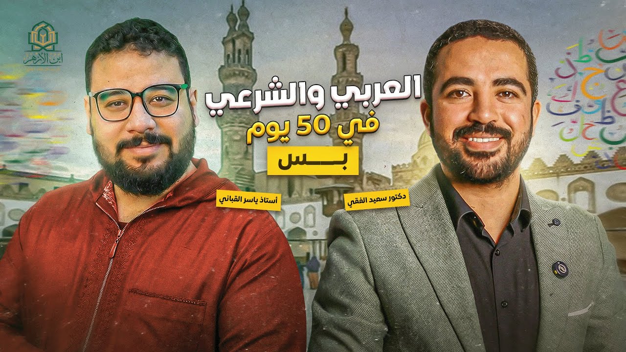 ازاي تخلص العربي والشرعي في ٥٠ يوم بس 🤔 #تحدي_ال٥٠_يوم