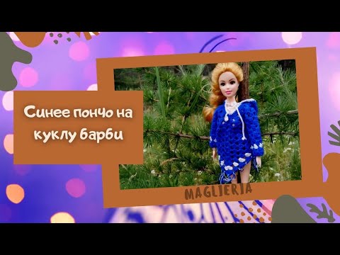 Пончо для куклы крючком