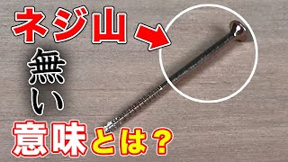 【大工の豆知識】ビスのネジ山の無い部分の意味とは？全ネジと半ネジの違いとは？大工が解説します！