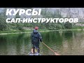 КУРСЫ САП-ИНСТРУКТОРОВ влог #2