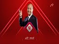 عمرو أديب اعلان أول لبرنامج الحكاية علي فضائية ام بي سي مصر 