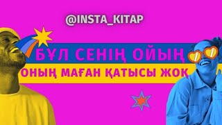 🎭🤔⛔️ БҰЛ СЕНІҢ ОЙЫҢ! || Оның маған қатысы жоқ! 🚫🔙