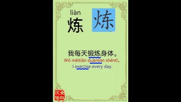 Chinese character video card.                  炼, #Learn Chinese.# Chinese characters