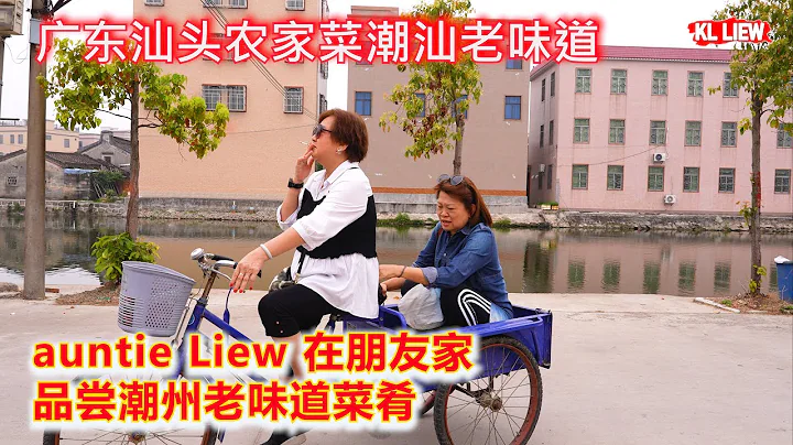 廣東汕頭農家菜潮汕老味道，鄉村大排檔，auntie Liew 在朋友家品嘗潮州老味道菜肴，餐館外送菜肴上門美食，是色香味俱全的美妙之旅。 - 天天要聞