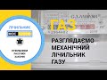 Зняття показників, маркування та позначення лічильника газу.