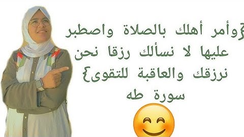 ما المقصود من أية {وأمر أهلك بالصلاة واصطبر عليها لا نسألك رزقا نحن نرزقك والعاقبة للتقوى}سورة طه؟ 🤔