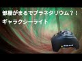 部屋がまるでプラネタリウム?!ギャラクシーライトを紹介!!