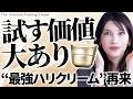 【ハリ・引き締めエグい😳】"クリームもここまで来たか！"と思う商品です✨️