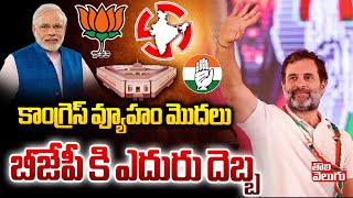 కాంగ్రెస్ వ్యూహం మొదలు  బీజేపీ కి ఎదురు దెబ్బ | Lok Sabha Elections 2024 | Tolivelugu