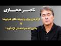 روایتی ممنوعه و تکان دهنده از زندگی و آخرین روزهای ناصر حجازی 