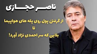 روایتی ممنوعه و تکان دهنده از زندگی و آخرین روزهای ناصر حجازی