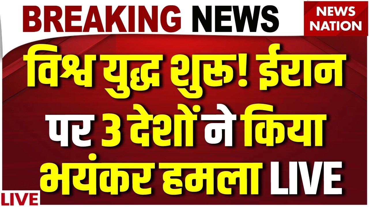 America Attack On Iran:विश्व युद्ध शुरू! ईरान पर 3 देशों ने किया भयंकर हमला|Netanyahu|Khamenei|Trump