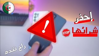 اسوء هواتف موجودة في الاسواق الجزائرية في سنة 2023 ?? | راح تندم بزاااف و ترمي دراهمك 