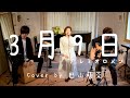 「3月9日/レミオロメン」Cover by 巴山萌菜