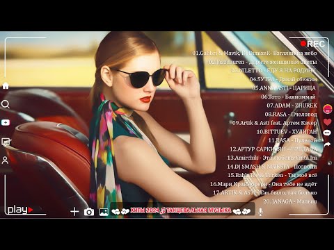 РЕМИКСЫ 2024🎉Музыка в тренде 2024🔥Новинки 2024 Музыки🔥САМЫЕ ЛУЧШИЕ ПЕСНИ 2024🔥 СБОРНИК ПЕСНИ 2024