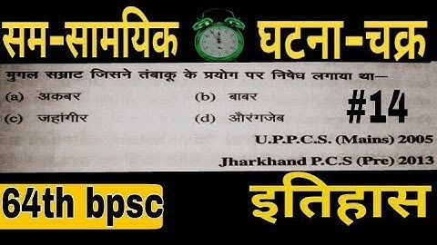 bpsc pt exam preparation||BPSC HISTORY||bihar bpsc||64वी BPSC||बिहार लोक सेवा आयोग || History