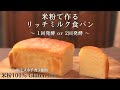 米粉パン｜ミズホチカラで作るリッチミルク米粉食パン｜発酵回数比べ｜グルテンフリーパン