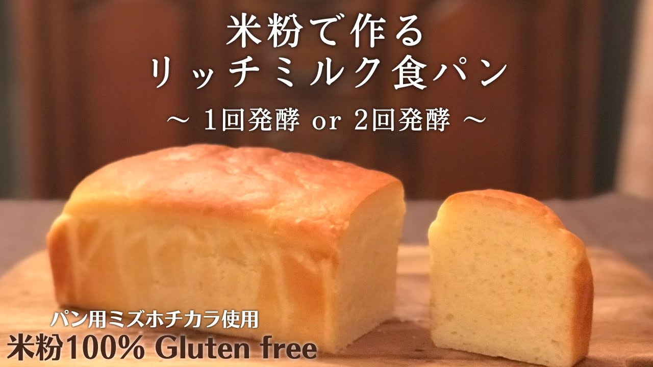 米粉パン ミズホチカラで作るリッチミルク米粉食パン 発酵回数比べ 簡単ふわふわグルテンフリーパン レシピ Gluten Free Bread Youtube