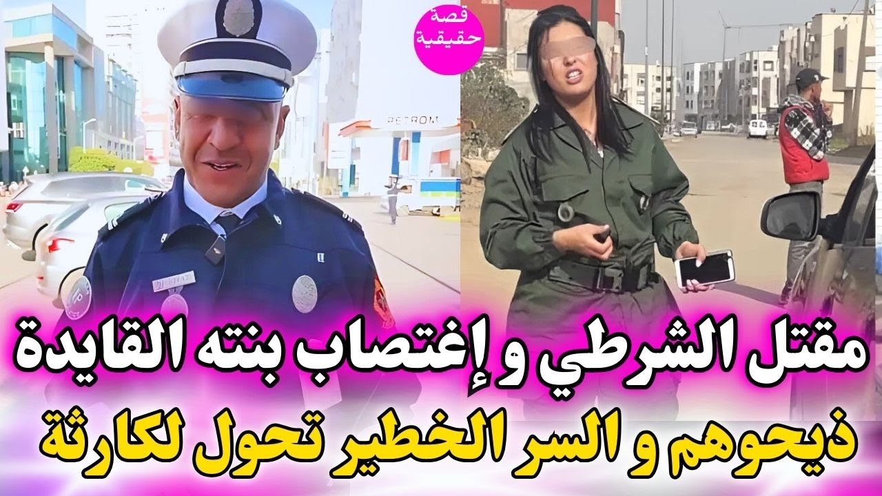 الشرطي و بنته القايدة ذبحوهم و تكرفصوا على بنته وسط الدار و تكشف سر خطير لي صدم كولشي؟