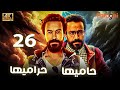 مسلسل حاميها حراميها الحلقة السادسة والعشرون سامح حسين Hamiha Harmiha Series Ep26 
