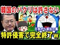 【海外の反応】お隣りに日本から特許訴訟の嵐!特許を無視して国産化していたのが明るみになったた結果…【ゆっくり解説】【総集編】