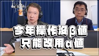 '23.02.23【豐富│財經一路發】宏利投信鄧盛銘分析「今年操作沒β值 只能改用α值」