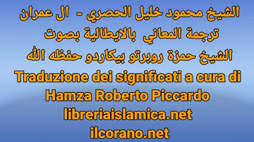 sura Al-Imran الشيخ محمود الحصري سورة ال عمران ترجمة معانيها بالايطالية الشيخ حمزة روبرتو بيكاردو