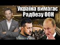 Україна вимагає Радбезу ООН | Віталій Портников