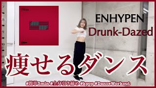 【ENHYPEN Drunk-Dazed】楽しく痩せよう！ダイエットダンス第48弾