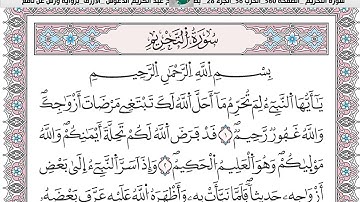 الشيخ عبد الكريم الدغوش  الازرق برواية ورش عن نافع سورة   التحريم