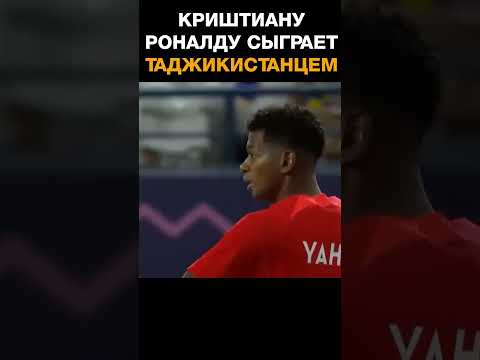 Криштиану Роналду сыграет с чемпионом Таджикистана