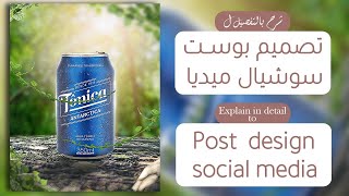 تصميم اعلان سوشيال ميديا لمشروب غازي 🍾 Social media design for a soft drink 🍾 screenshot 1