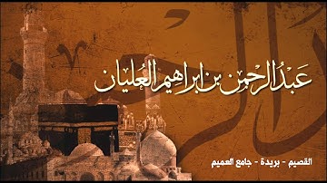 صلاة التراويح ليلة 14 عام 1438هـ ماتيسر من سورة الأنفال والتوبة / عبدالرحمن ابراهيم العليان