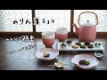 【みりん生チョコ】の作り方