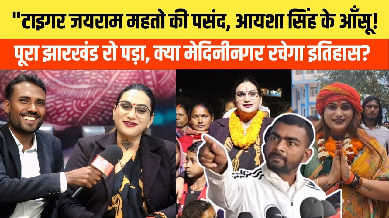 JLKM मेयर प्रत्याशी आयशा सिंह किन्नर का यह इंटरव्यू देख रो पड़ेंगे। जयराम महतो कब पहुंचेंगे पलामू 