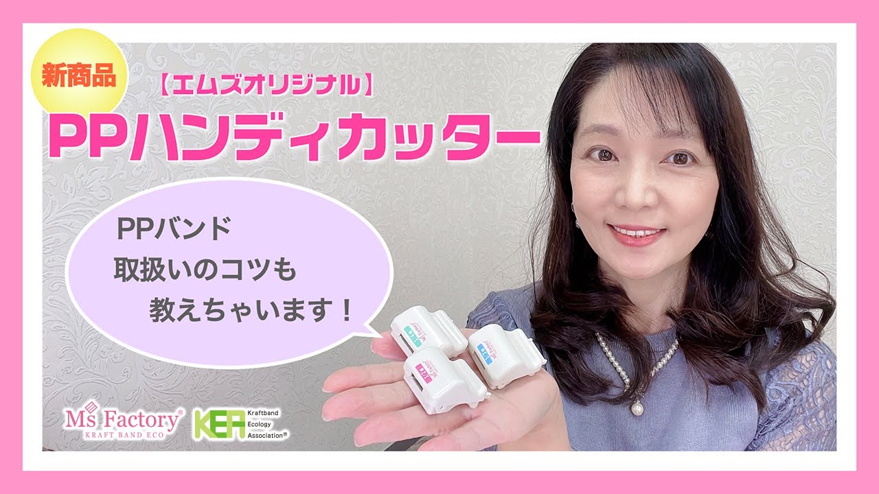 【新商品紹介】 待望のPPハンディカッター登場★PPバンドの取扱いのコツも解説！